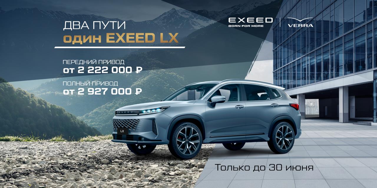 Два пути. Один EXEED LX