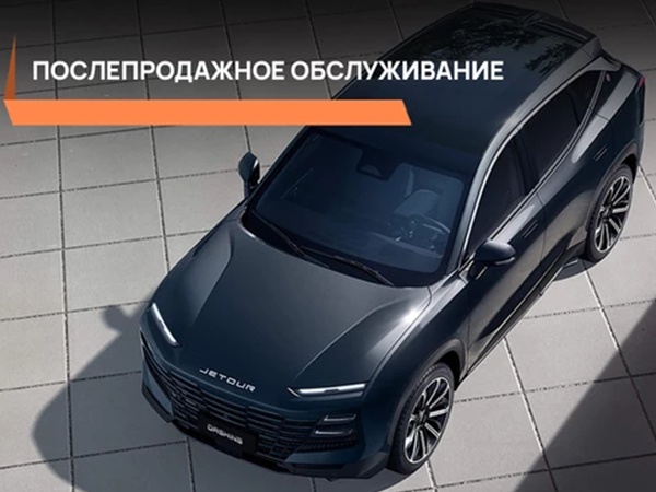 Послепродажное обслуживание