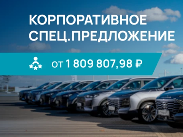 JETOUR для Корпоративных клиентов