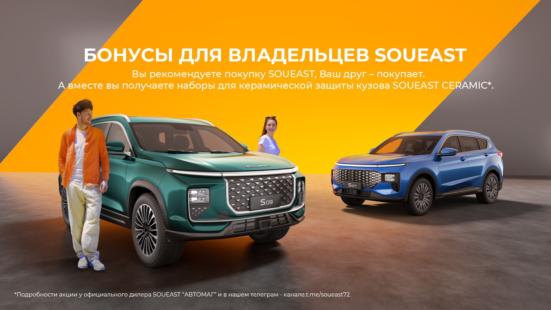 БОНУСЫ ДЛЯ ВЛАДЕЛЬЦЕВ SOUEAST
