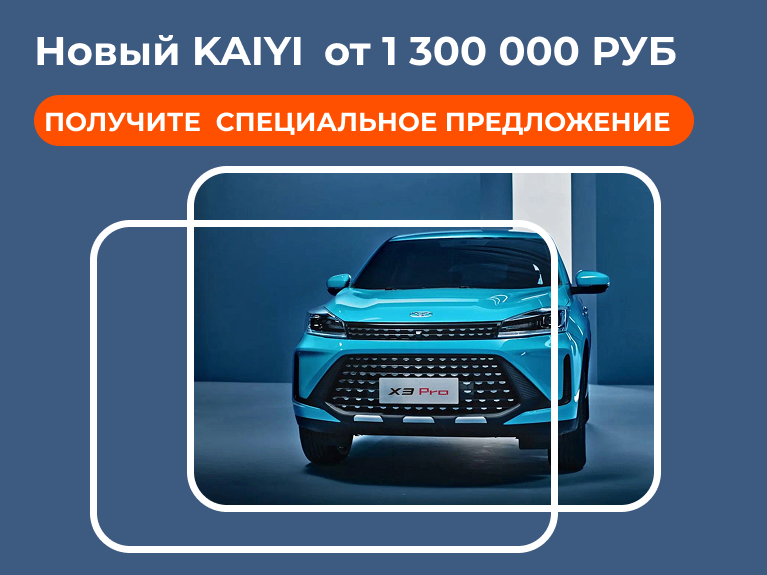 Новый KAIYI