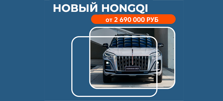 Новый HONGQI