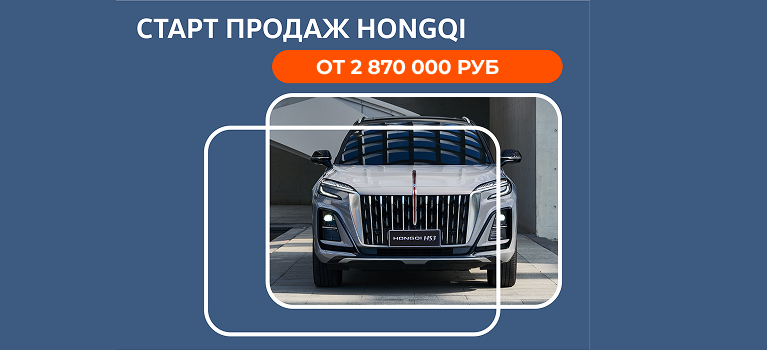 Новый HONGQI