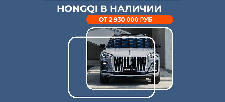 Новый HONGQI