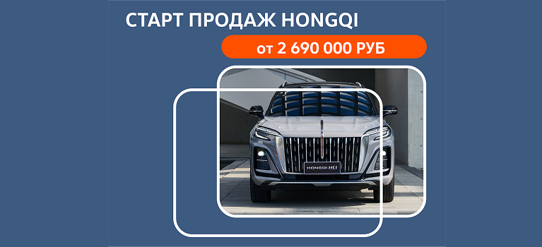 Старт продаж HONGQI