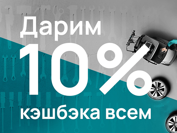 Дарим 10% кэшбэка всем