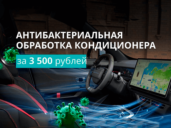 Антибактериальная обработка кондиционера за 3 500руб.