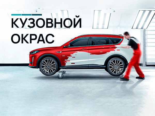 Кузовной окрас
