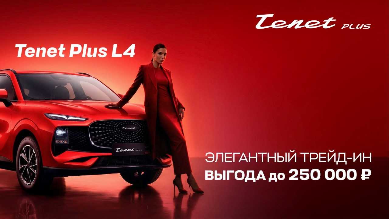Tenet Plus L4 с выгодой до 250 000 ₽