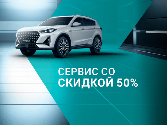 Скидка 50% на сервисные работы