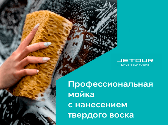 Профессиональная мойка с нанесением твердого воска