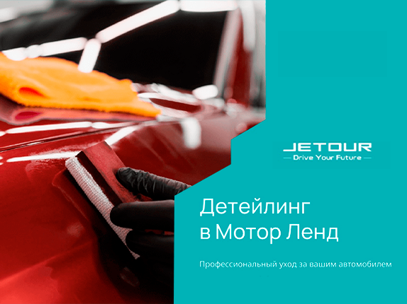 Детейлинг в Мотор Ленд!