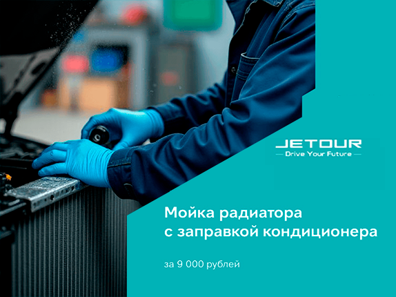 Мойка радиатора с заправкой кондиционера за 9 000 рублей.