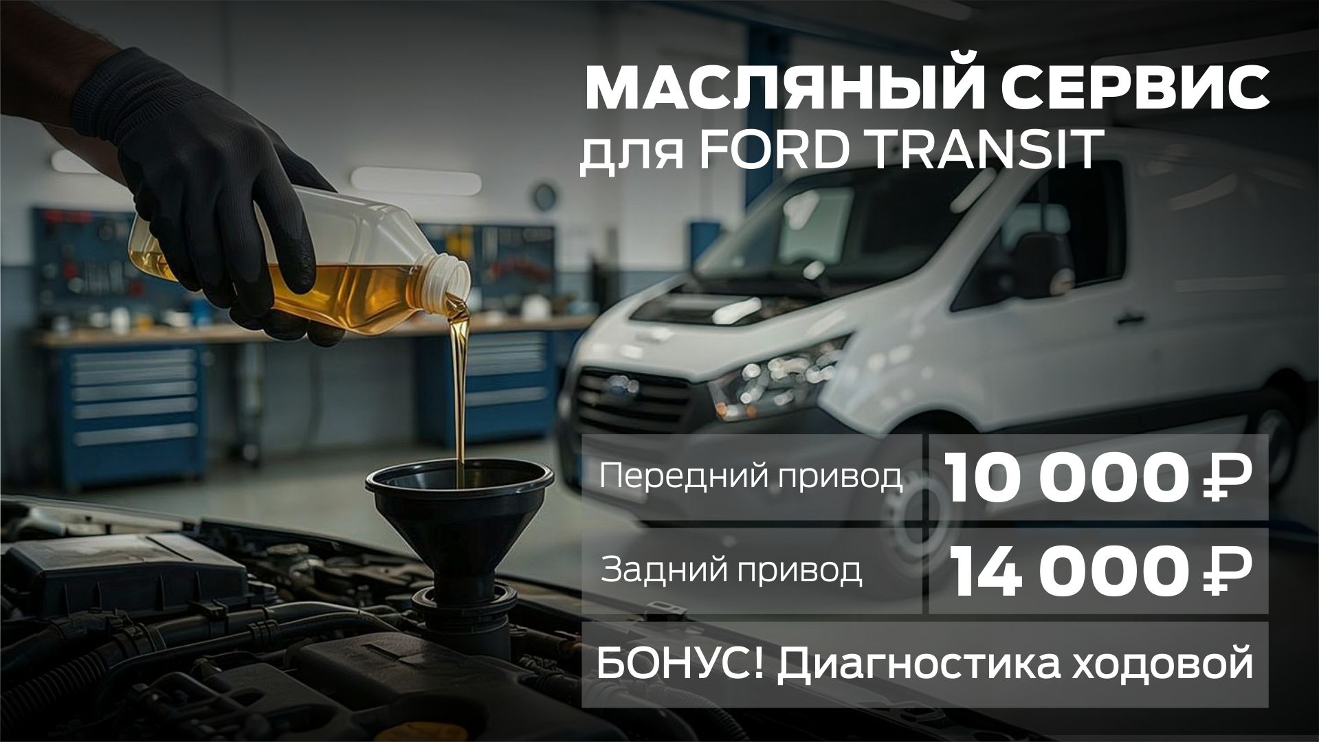 Масляный сервис для Ford Transit
