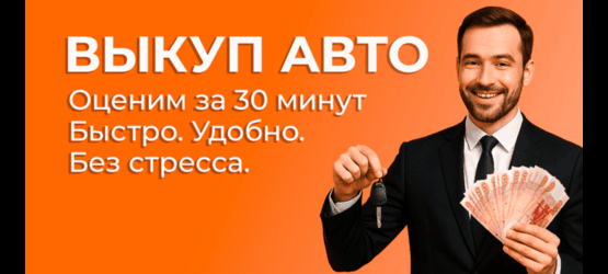<b>ВЫКУП АВТО</b><br/><br/>Оценим за 30 минут<br/> Быстро.<br/>  Удобно.<br/>Без стресса.