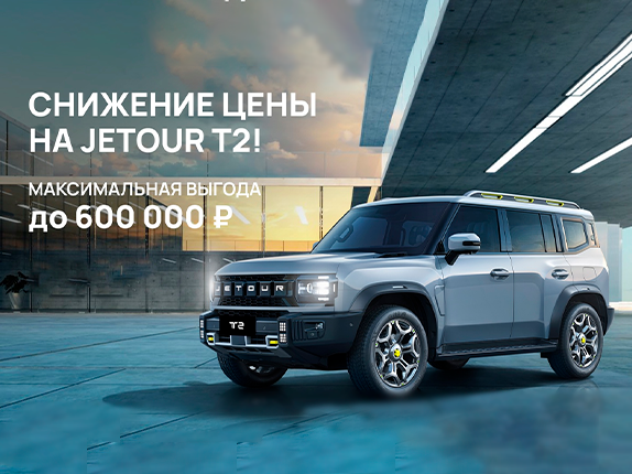 Снижаем цены на JETOUR Т2!