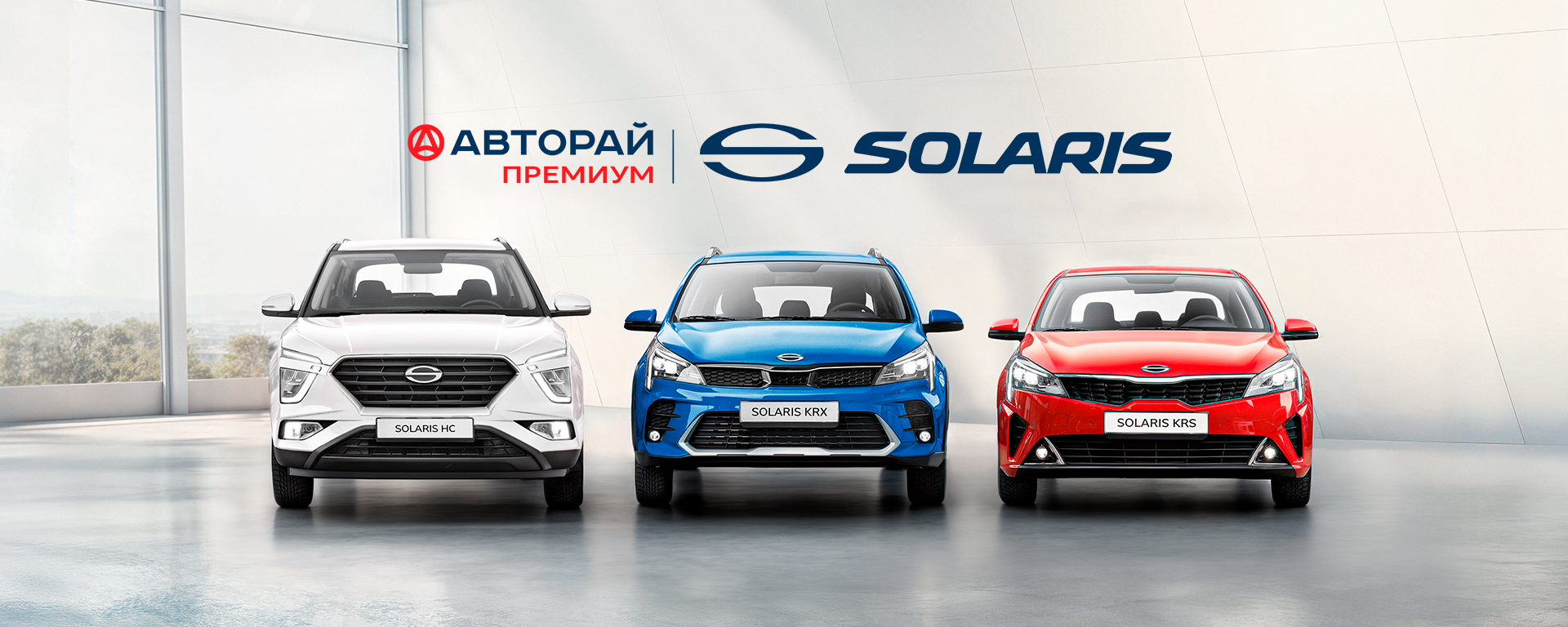 Выгода по Госпрограмме  до 20% на новый SOLARIS