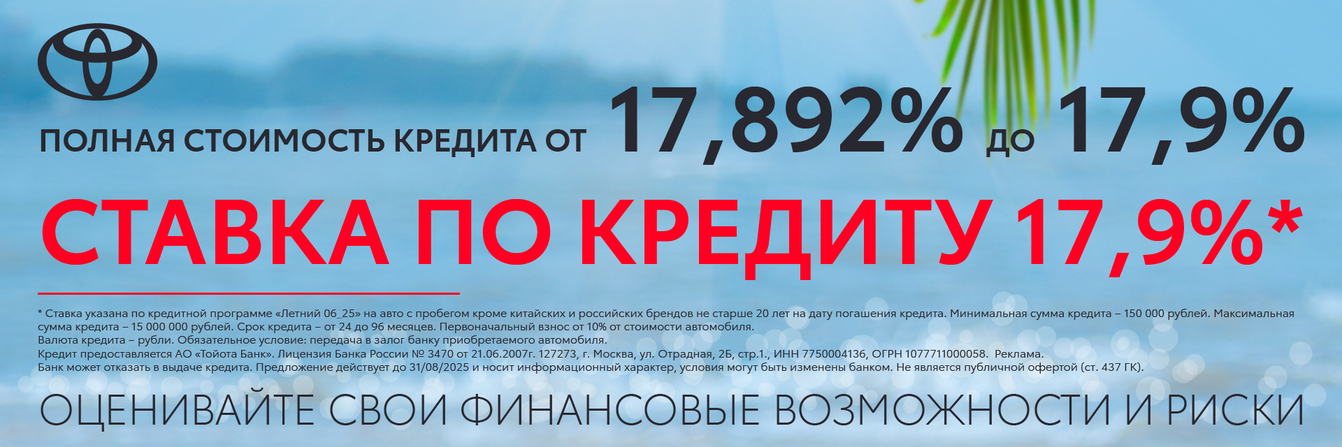 Кредитная ставка 17,9%