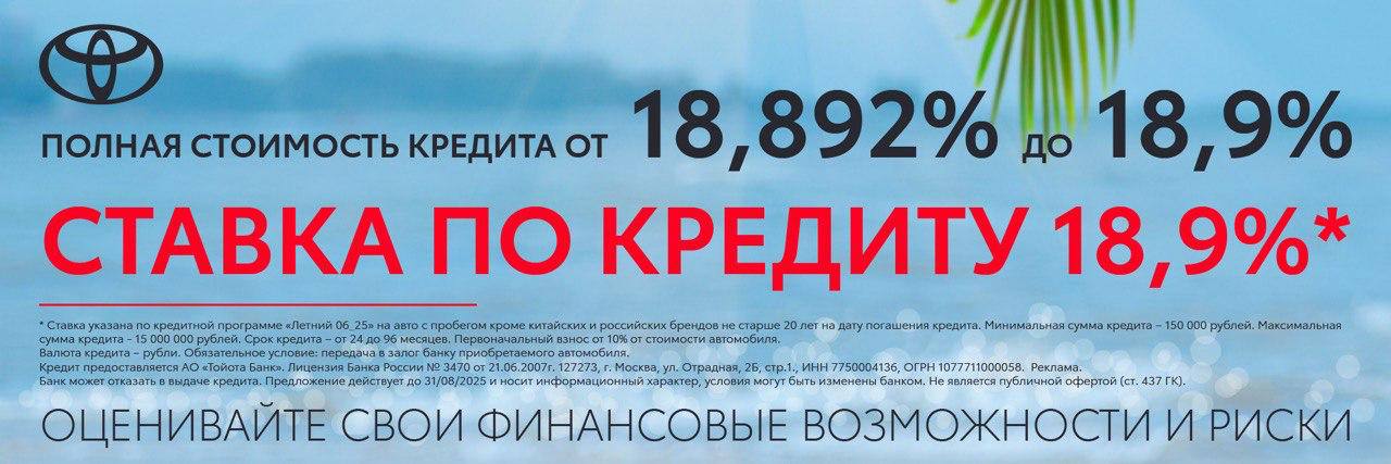 Кредитная ставка 18,9%