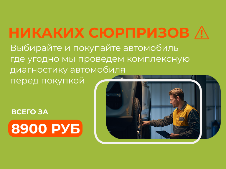 Проверим любой авто перед покупкой