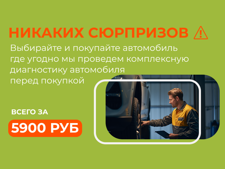 Проверим любой авто перед покупкой