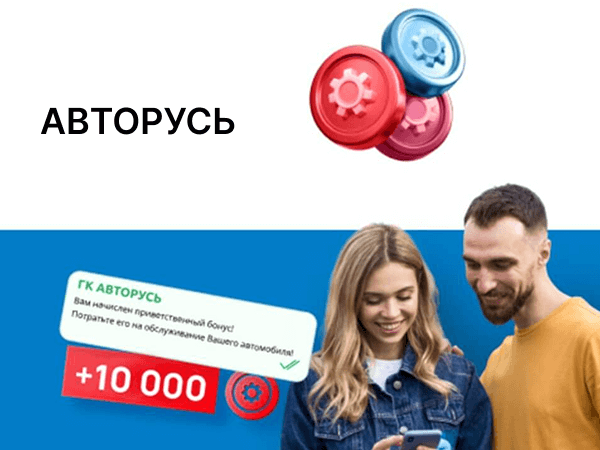 Дарим 10 000 бонусов на сервисное обслуживание