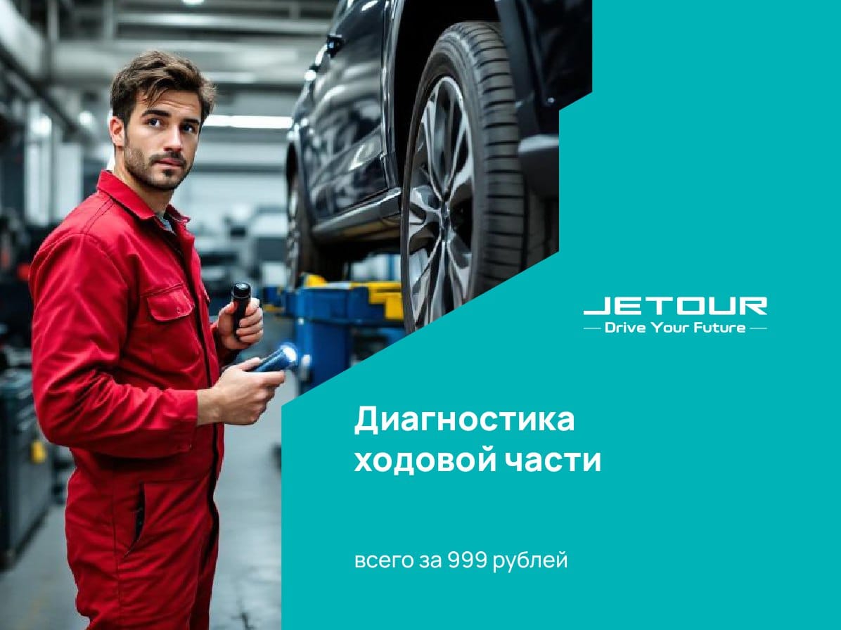 Диагностика ходовой части всего за 999 рублей!