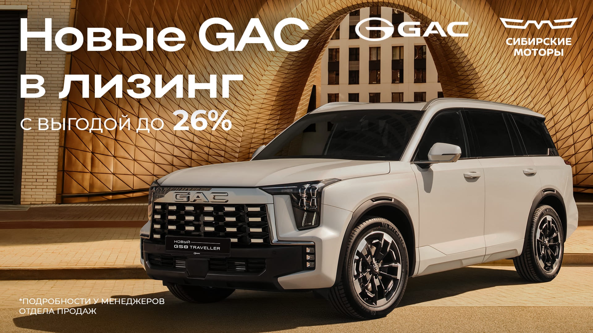 Новые GAC  в лизинг с выгодой до 26%