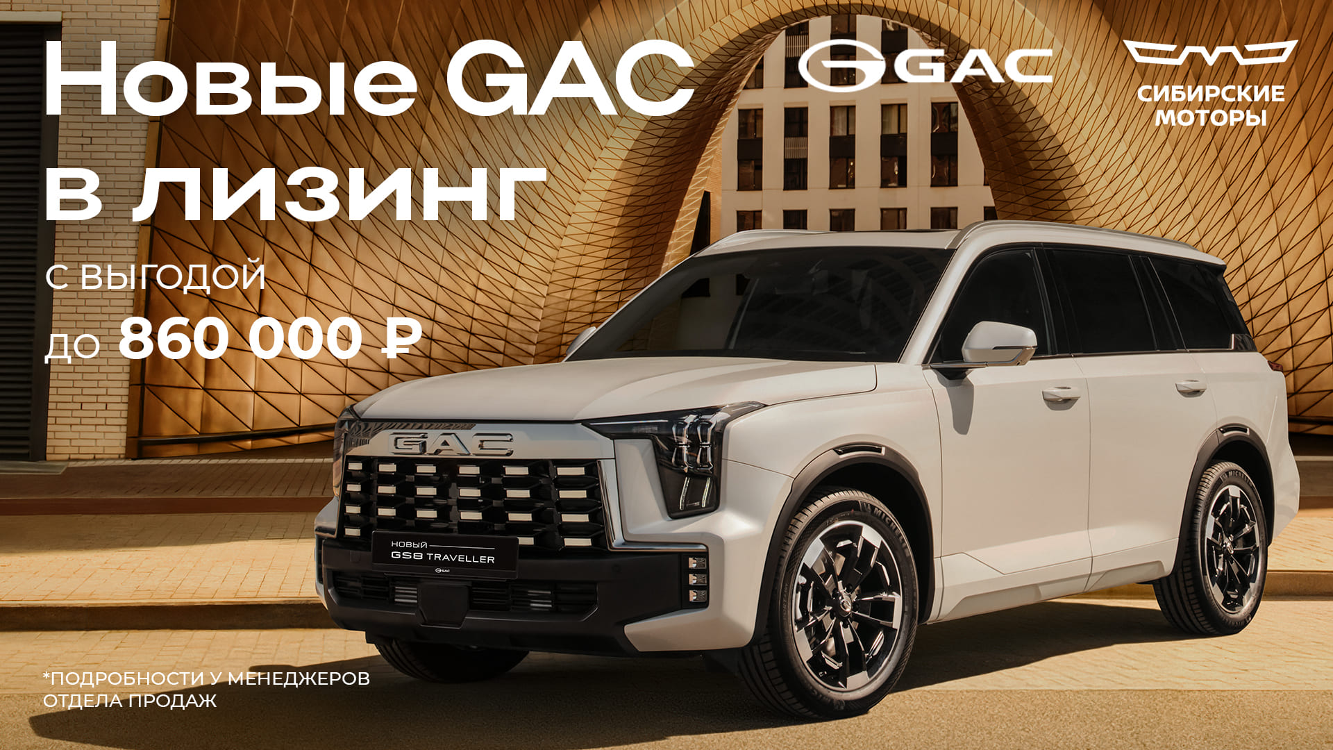 Новые GAC  в лизинг с выгодой до 860 000 руб.