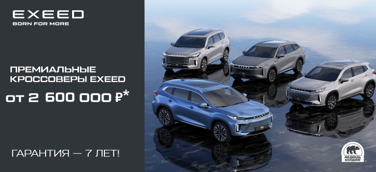EXEED по цене, которую Вы ждали!