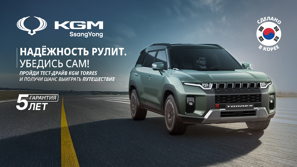 Акция «Подарок за тест-драйв». Пройдите тест-драйв KGM Torres и становитесь участником розыгрыша