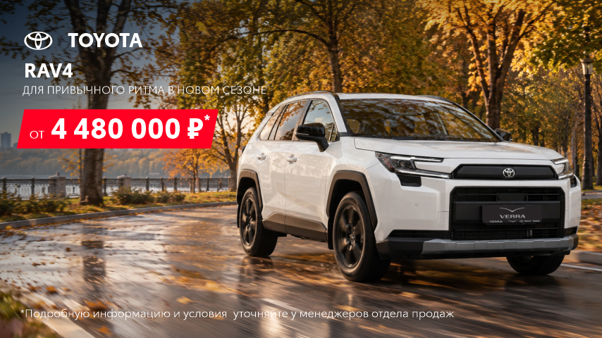 Тойота RAV4 от 4 480 000 руб. Для тех, кто ценит традиции выбирает надежность