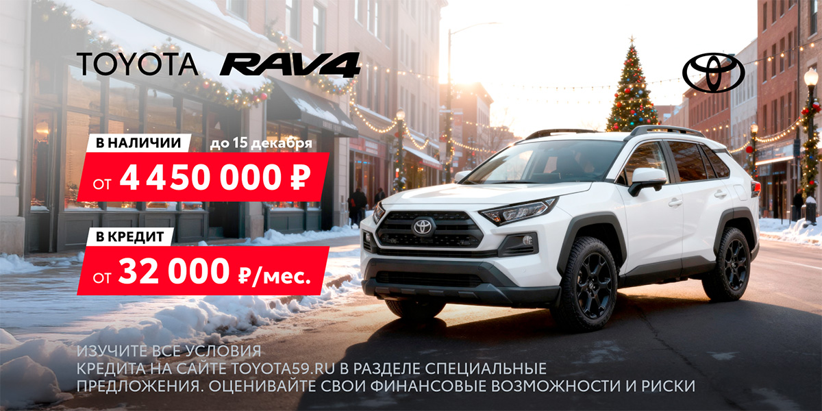 Тойота RAV4 от 4 450 000 руб. Для тех, кто ценит традиции выбирает надежность Тойота RAV4 от 4 450 000 руб. Для тех, кто ценит традиции выбирает надежность