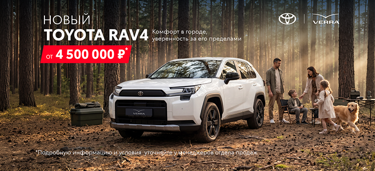 Тойота RAV4 от 4 350 000 руб. Для тех, кто ценит традиции выбирает надежность