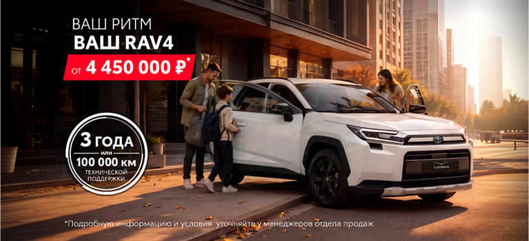 Тойота RAV4 от 4 450 000 руб. Для тех, кто ценит традиции выбирает надежность