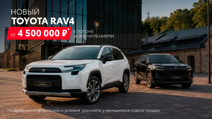 Тойота RAV4 от 4 500 000 руб. Для тех, кто ценит традиции выбирает надежность