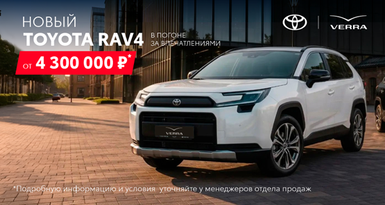 Тойота RAV4 от 4 300 000 руб. Для тех, кто ценит традиции выбирает надежность