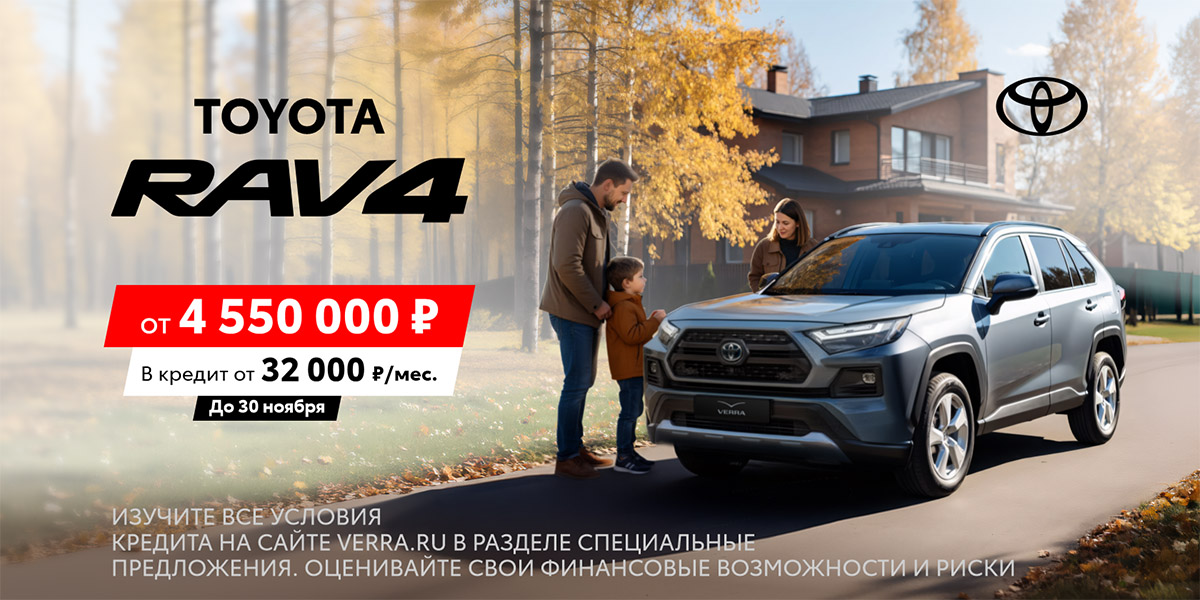 Тойота RAV4 от 4 550 000 руб. Для тех, кто ценит традиции выбирает надежность