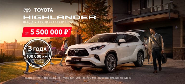 Для семейных выходных — ваш Toyota Highlander