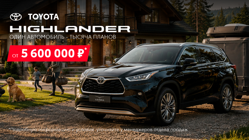 Для семейных выходных и майских приключений — ваш Toyota Highlander