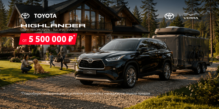 Для семейных выходных и майских приключений — ваш Toyota Highlander