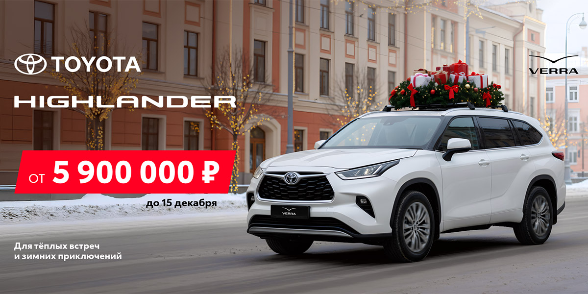Для теплых встреч и зимних приключений - ваш TOYOTA Highlander Для теплых встреч и зимних приключений - ваш TOYOTA Highlander