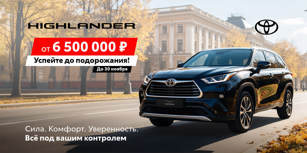 Сила, комфорт, уверенность в одном — ваш TOYOTA Highlander