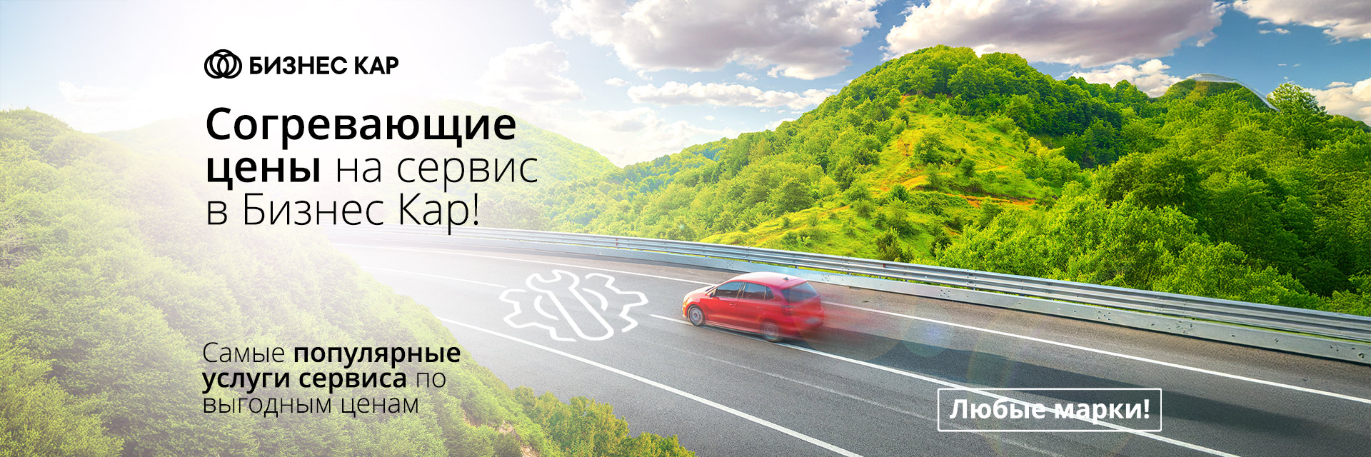 Согревающие цены на сервис!