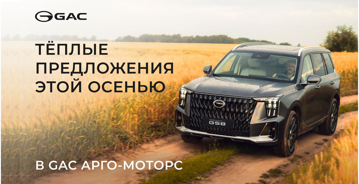 Теплые предложения на GAC этой осенью