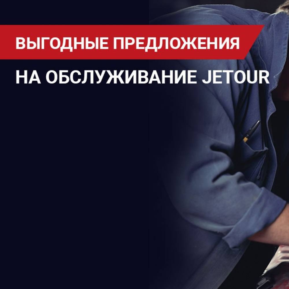Выгодные предложения на обслуживание JETOUR