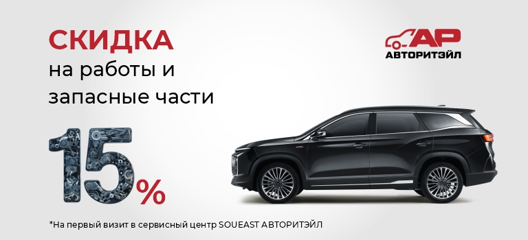 Скидка 15% на первый визит в сервисный центр