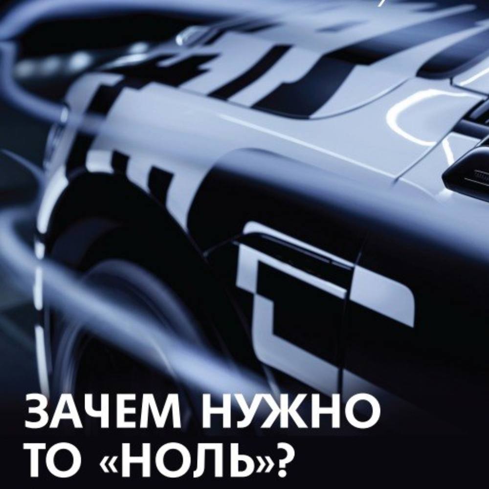 Зачем нужно ТО «НОЛЬ»?