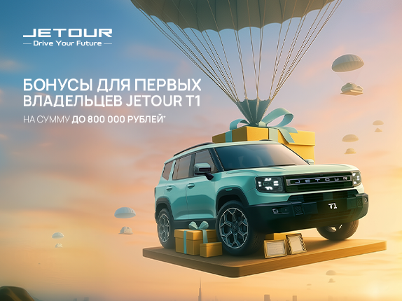 Бонусы для первых владельцев JETOUR T1