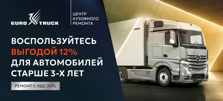 Выгода на кузовной ремонт в EUROTRUCK
